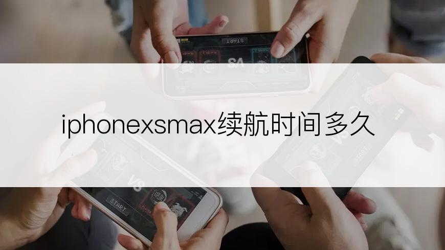 iphonexsmax续航时间多久