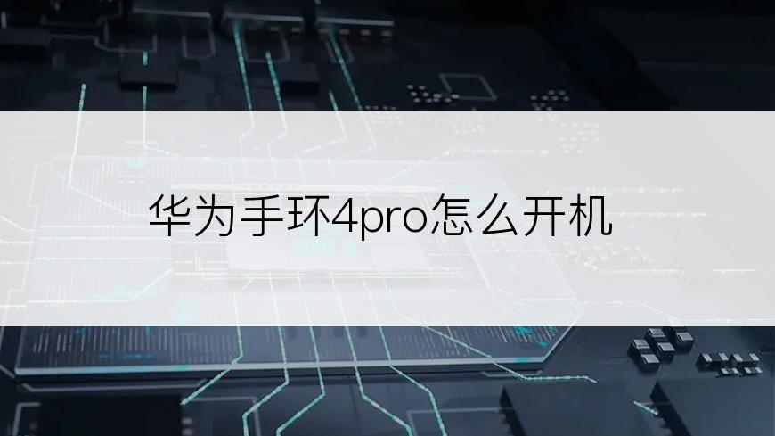 华为手环4pro怎么开机