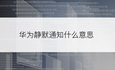 华为静默通知什么意思