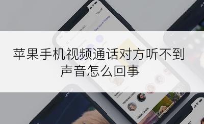 苹果手机视频通话对方听不到声音怎么回事