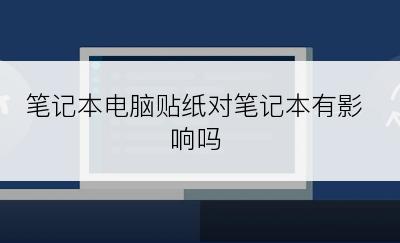 笔记本电脑贴纸对笔记本有影响吗