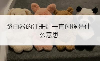 路由器的注册灯一直闪烁是什么意思