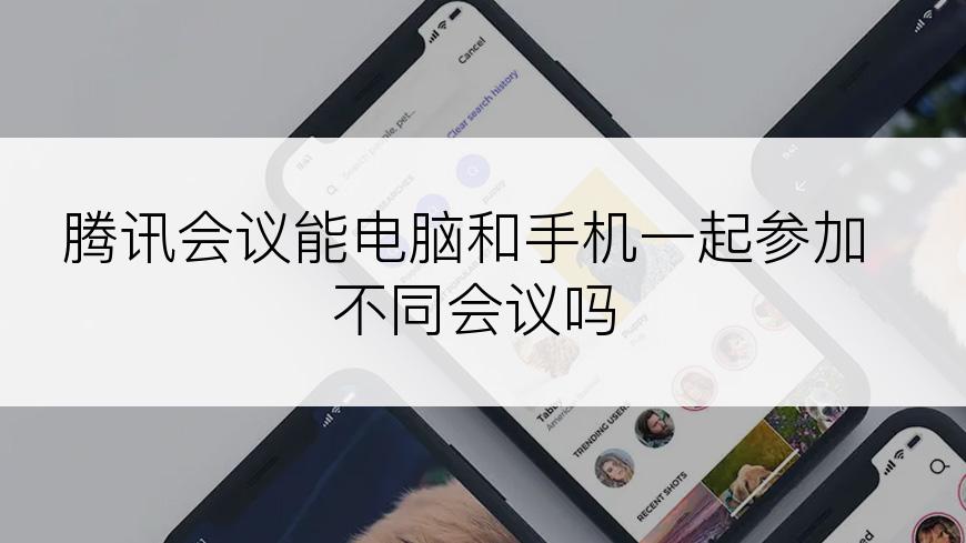 腾讯会议能电脑和手机一起参加不同会议吗