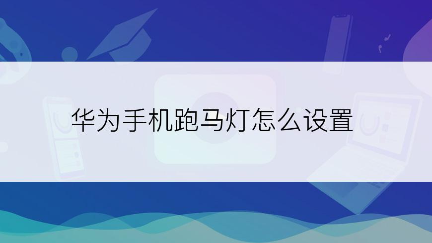 华为手机跑马灯怎么设置