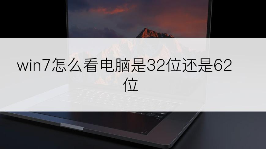 win7怎么看电脑是32位还是62位