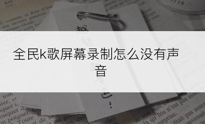 全民k歌屏幕录制怎么没有声音