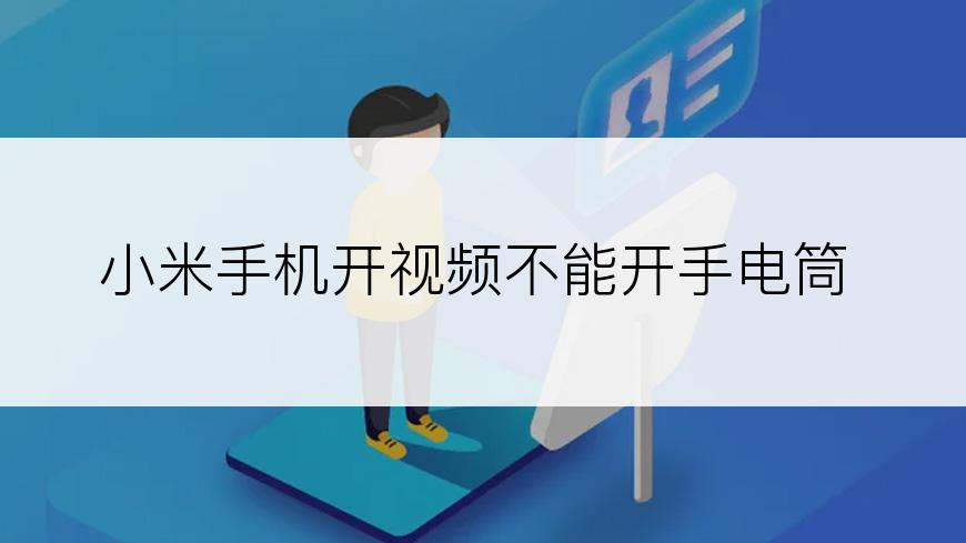 小米手机开视频不能开手电筒