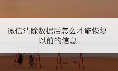 微信清除数据后怎么才能恢复以前的信息