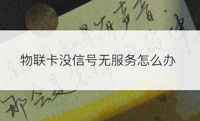 物联卡没信号无服务怎么办