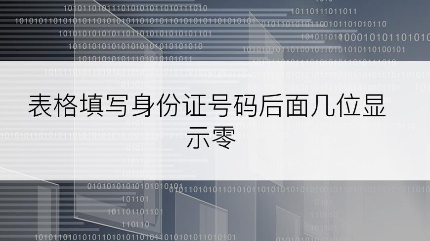 表格填写身份证号码后面几位显示零