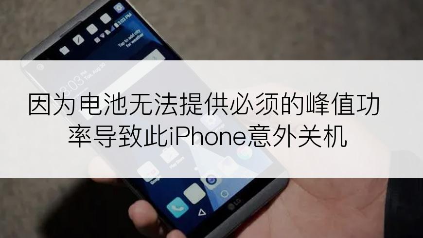 因为电池无法提供必须的峰值功率导致此iPhone意外关机