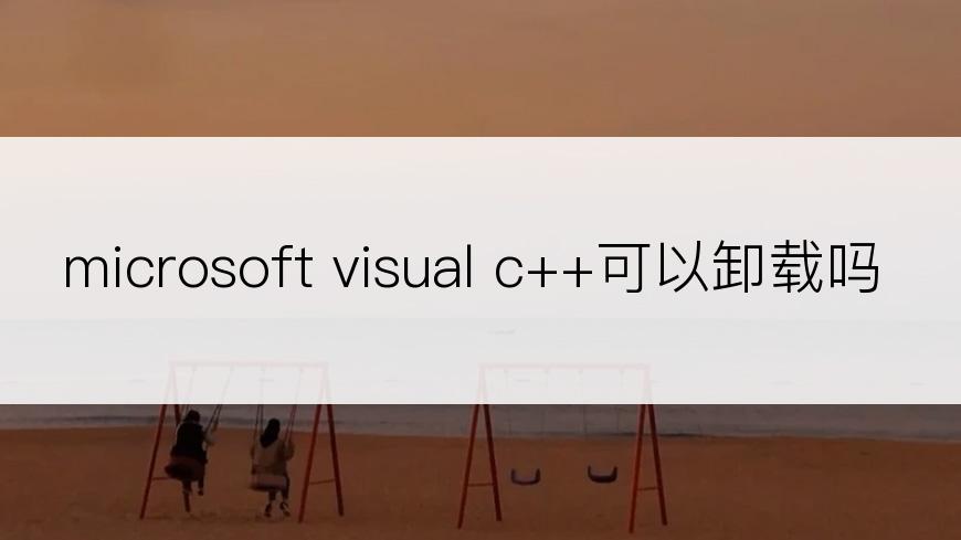 microsoft visual c++可以卸载吗