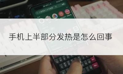 手机上半部分发热是怎么回事