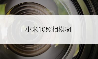 小米10照相模糊