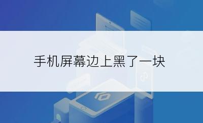 手机屏幕边上黑了一块