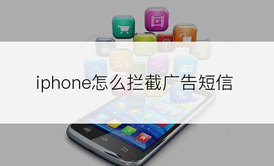 iphone怎么拦截广告短信