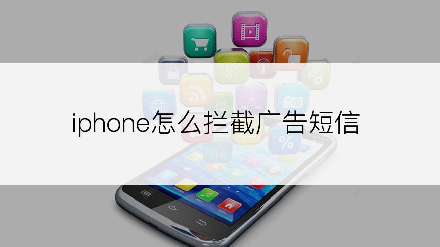 iphone怎么拦截广告短信