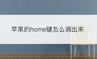 苹果的home键怎么调出来