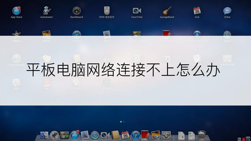 平板电脑网络连接不上怎么办
