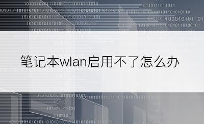 笔记本wlan启用不了怎么办