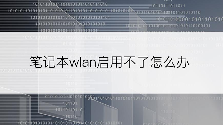 笔记本wlan启用不了怎么办