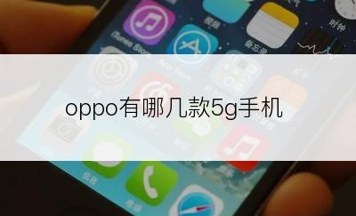 oppo有哪几款5g手机