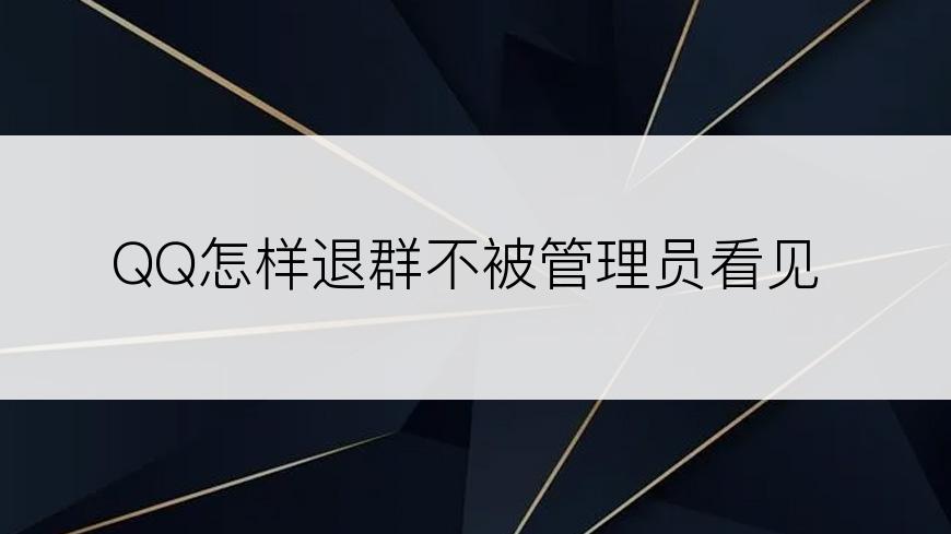 QQ怎样退群不被管理员看见