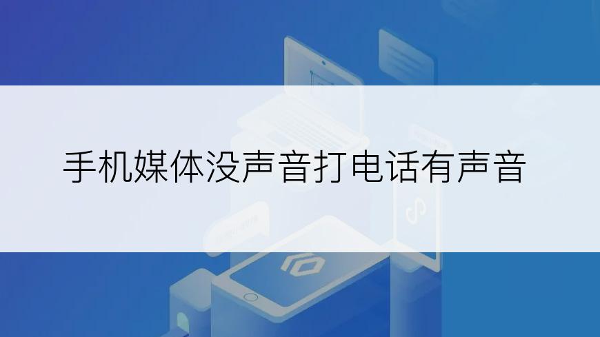 手机媒体没声音打电话有声音