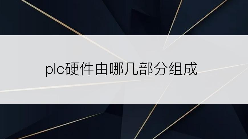 plc硬件由哪几部分组成