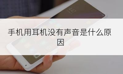 手机用耳机没有声音是什么原因