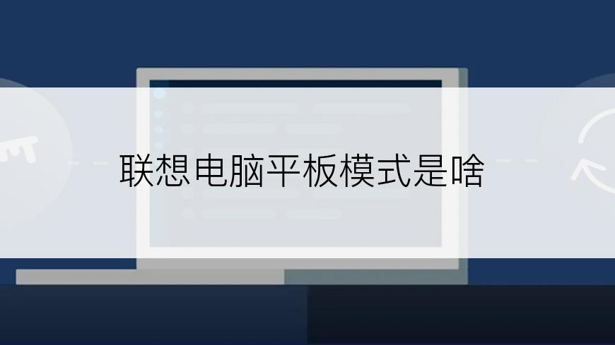 联想电脑平板模式是啥