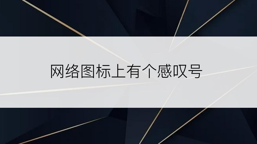 网络图标上有个感叹号