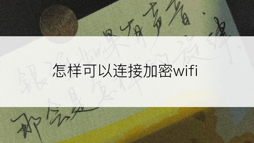 怎样可以连接加密wifi