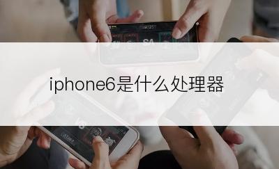 iphone6是什么处理器