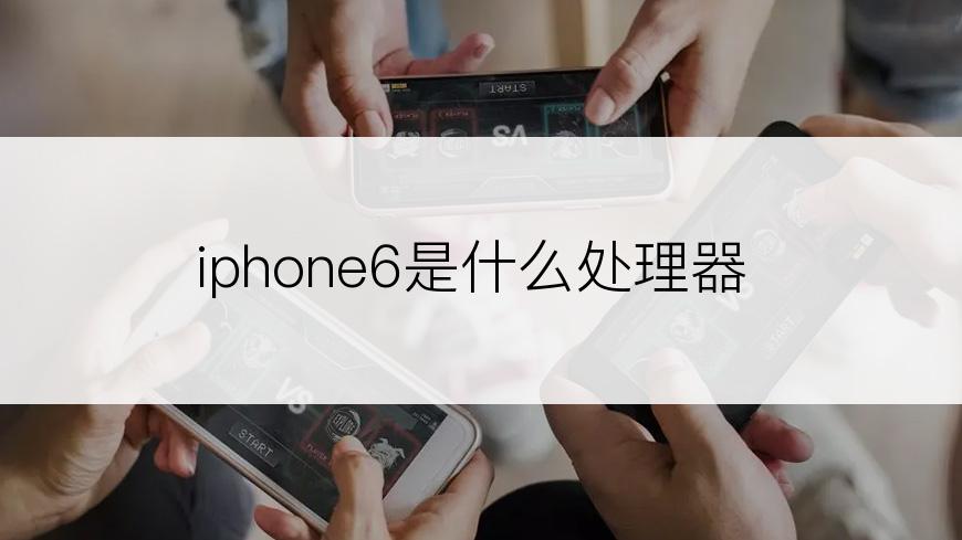 iphone6是什么处理器