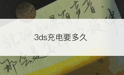 3ds充电要多久