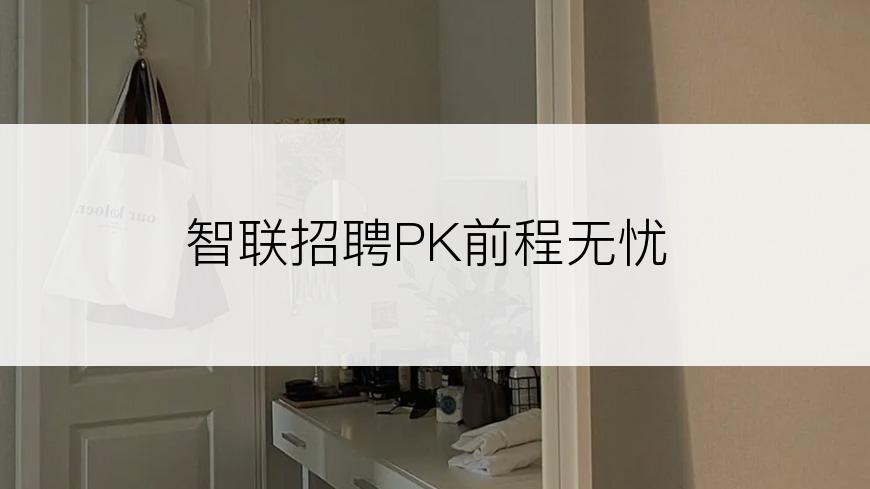 智联招聘PK前程无忧