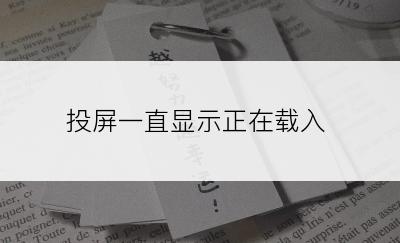 投屏一直显示正在载入