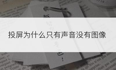 投屏为什么只有声音没有图像