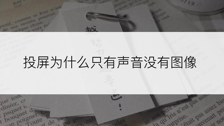 投屏为什么只有声音没有图像