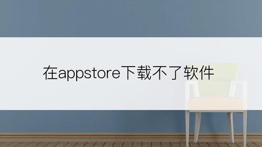 在appstore下载不了软件