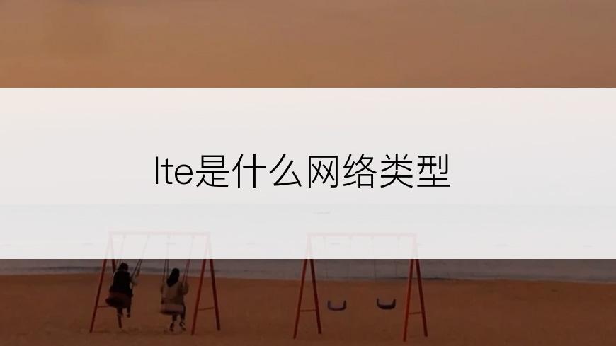 lte是什么网络类型