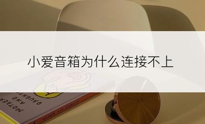 小爱音箱为什么连接不上