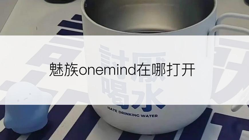 魅族onemind在哪打开