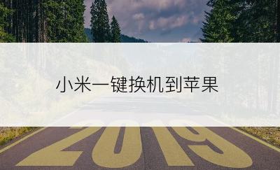 小米一键换机到苹果