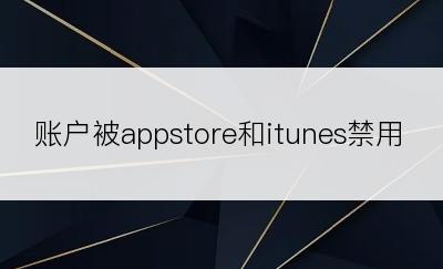 账户被appstore和itunes禁用