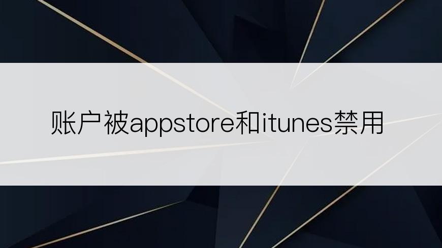 账户被appstore和itunes禁用