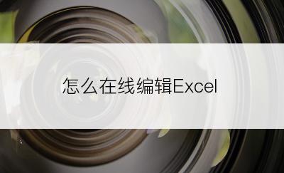 怎么在线编辑Excel