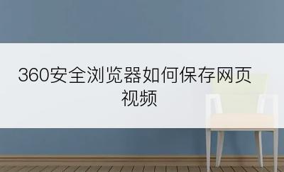 360安全浏览器如何保存网页视频