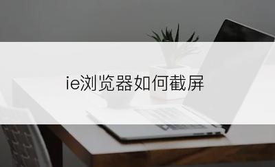 ie浏览器如何截屏